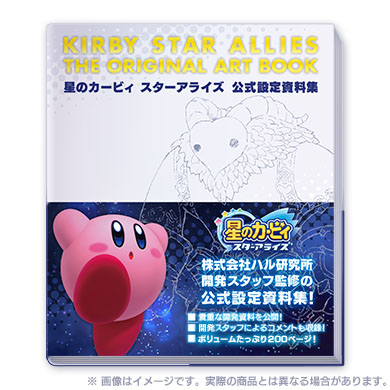 星のカービィ スターアライズ 公式設定資料集 (KIRBY STAR ALLIES THE ORIGINAL ART BOOK)