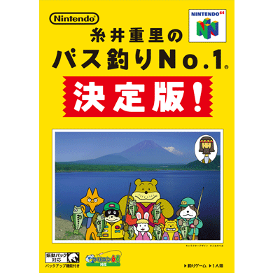 糸井重里のバス釣りNo.1 決定版！ (Itoi Shigesato no Basstsuri No.1 Ketteiban!)