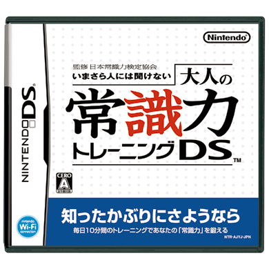 監修　日本常識力検定協会　いまさら人には聞けない　大人の常識力トレーニングDS(Kanshu Nihonjoshikiryokukenteikyokai Imasara Hitoniwa Kikenai Otona no Joshikiryoku TrainingDS)