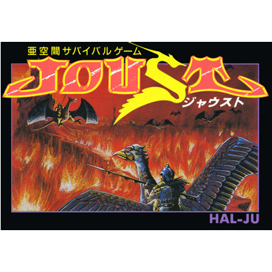 ジャウスト (JOUST)