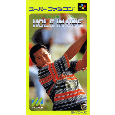 ジャンボ尾崎のホールインワン／HAL’S HOLE IN ONE GOLF