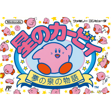 星のカービィ　夢の泉の物語／Kirby’s Adventure