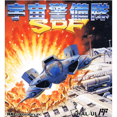 宇宙警備隊SDF (SPACE DEFENCING FORCE)