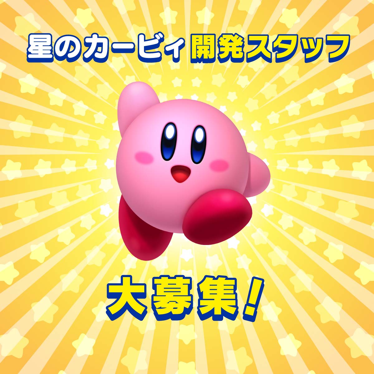 星のカービィ開発スタッフ大募集！