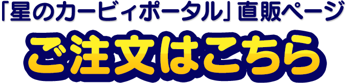 「星のカービィポータル」直販ページ 二次予約はこちら