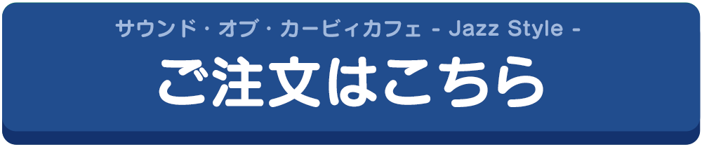 サウンド・オブ・カービィカフェ」特設サイト