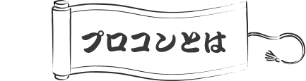 プロコンとは