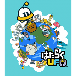 『はたらくUFO』パッケージ