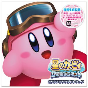 『星のカービィ ロボボプラネット オリジナルサウンドトラック（楽曲配信）』ジャケット