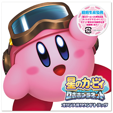 星のカービィ ロボボプラネット オリジナルサウンドトラック（楽曲配信）／Kirby: Planet Robobot Original Soundtrack(Digital Version)