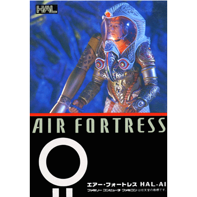 エアー フォートレス Air Fortress ハル研究所
