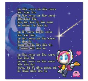 『星のカービィ ロボボプラネット オリジナルサウンドトラック』オリジナルイラストカード