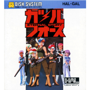 『ガルフォース　ETERNAL STORY』パッケージ