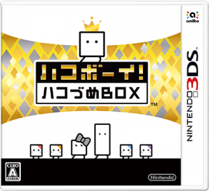 『ハコボーイ！ ハコづめＢＯＸ』パッケージ
