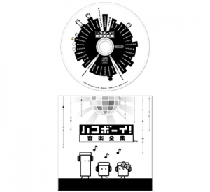『ハコボーイ！ ハコづめＢＯＸ』オリジナルサウンドトラック「ハコボーイ! 音楽全集」