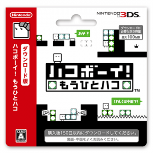 『ハコボーイ！　もうひとハコ』パッケージ