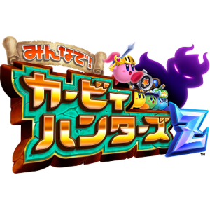 『みんなで！カービィハンターズＺ』タイトルロゴ