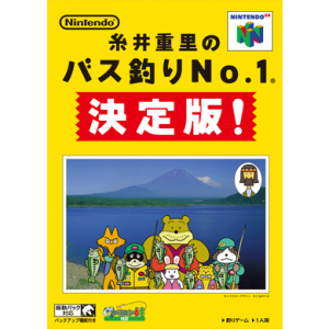 『糸井重里のバス釣りNo.1 決定版！』パッケージ