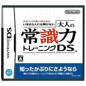 『監修　日本常識力検定協会　いまさら人には聞けない　大人の常識力トレーニングDS』パッケージ