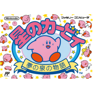 『星のカービィ　夢の泉の物語』パッケージ