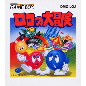 『ロロの大冒険』パッケージ
