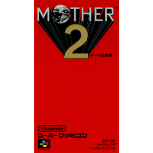 『MOTHER2　ギーグの逆襲』パッケージ