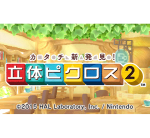 『カタチ新発見！ 立体ピクロス２』ゲーム画面