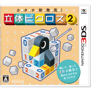 『カタチ新発見！ 立体ピクロス２』パッケージ