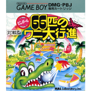 『ピンボール　66匹のワニ大行進』パッケージ