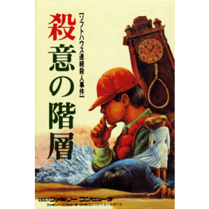 『殺意の階層　ソフトハウス連続殺人事件』パッケージ