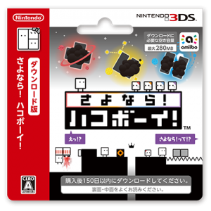 『さよなら！ ハコボーイ！』パッケージ