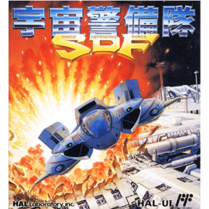 『宇宙警備隊SDF』パッケージ