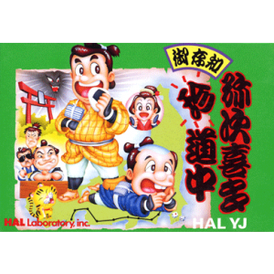 『御存知　弥次喜多珍道中』パッケージ