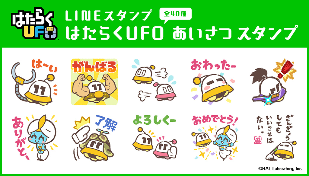 はたらくufo のlineスタンプ第2弾を発売 ハル研究所