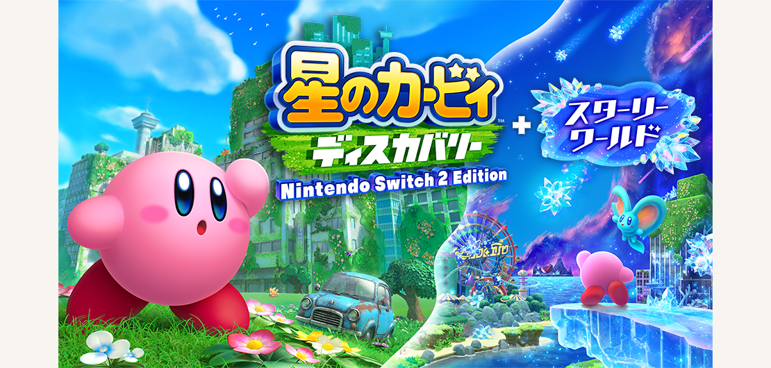 『星のカービィ ディスカバリー Nintendo Switch 2 Edition + スターリーワールド』トップページバナー
