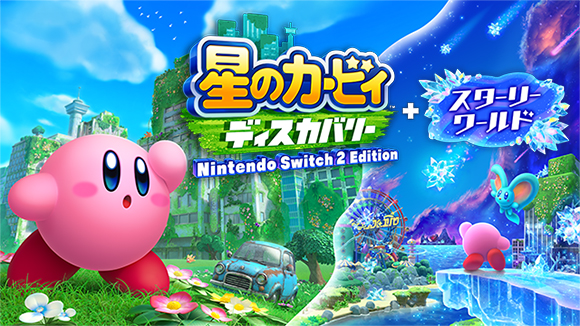 『星のカービィ ディスカバリー Nintendo Switch 2 Edition ＋ スターリーワールド』メインビジュアル