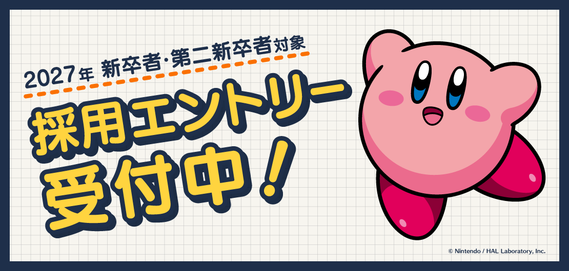 2027年新卒者・第二新卒者対象　採用エントリー受付中！