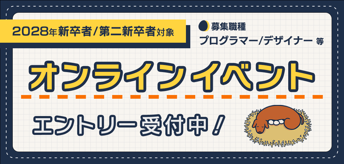 2028年新卒者・第二新卒者対象　オンラインイベントエントリー受付中！　募集職種：プログラマー／デザイナー等